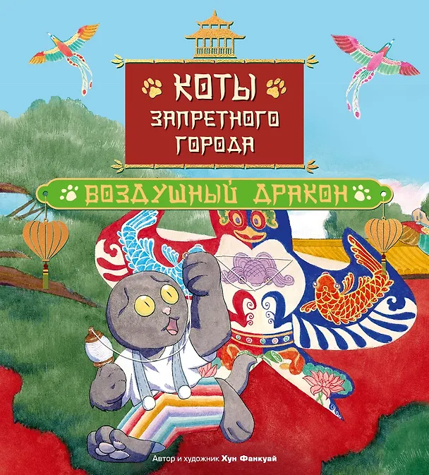 Книга Коты Запретного города. Книга 5. Воздушный дракон (Фанкуай Хун) — 1