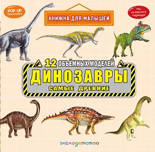 Книга Динозавры. Самые древние ()