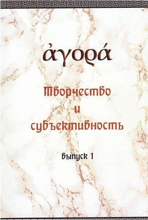 Творчество и субъективность