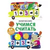 Магнитная книга Учимся считать — 354299 — 1