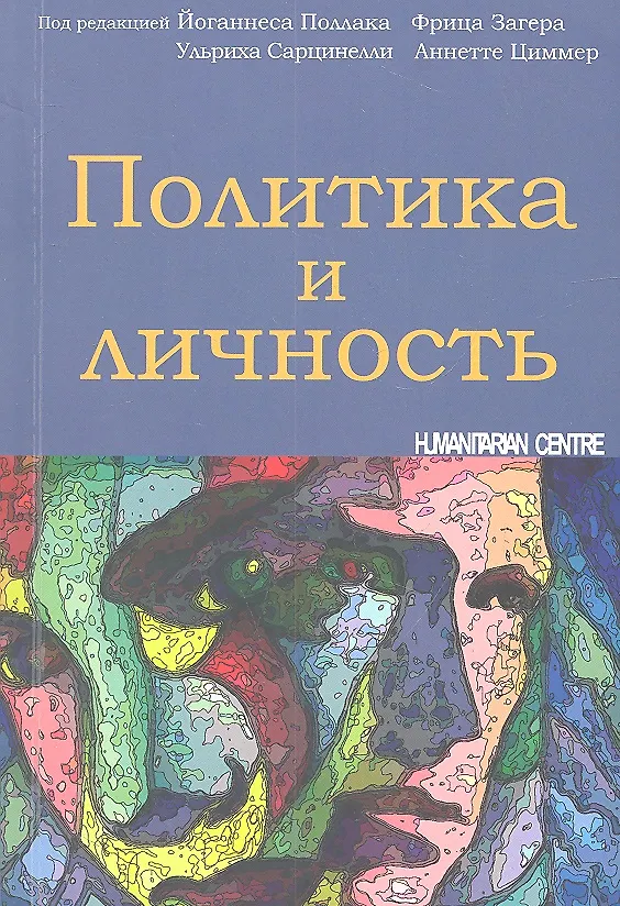 Книга Политика и личность (Йоганнес Поллак) — 2