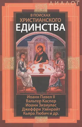 Книга В поисках христианского единства ()