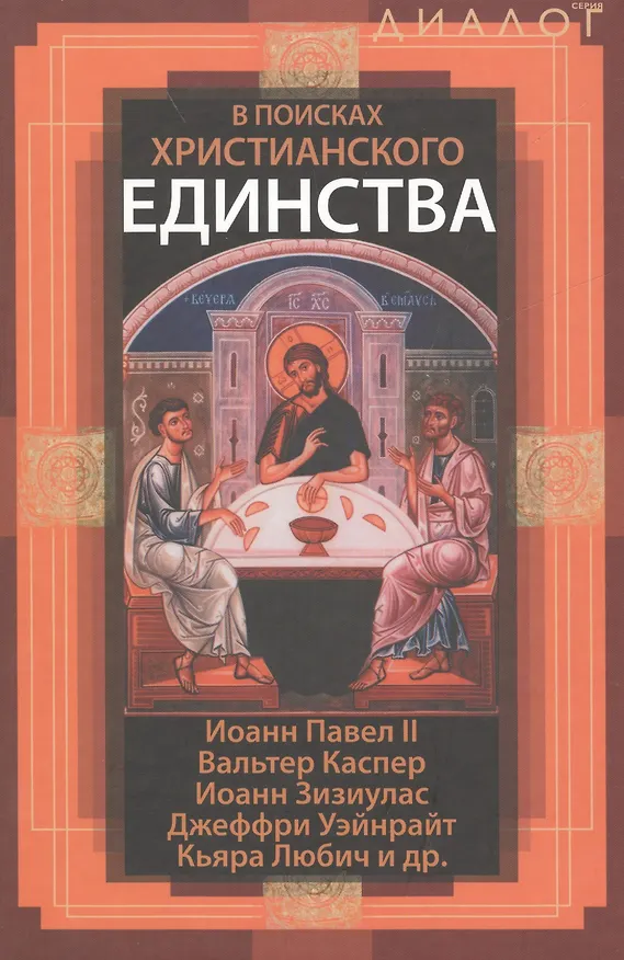 Книга В поисках христианского единства () — 1