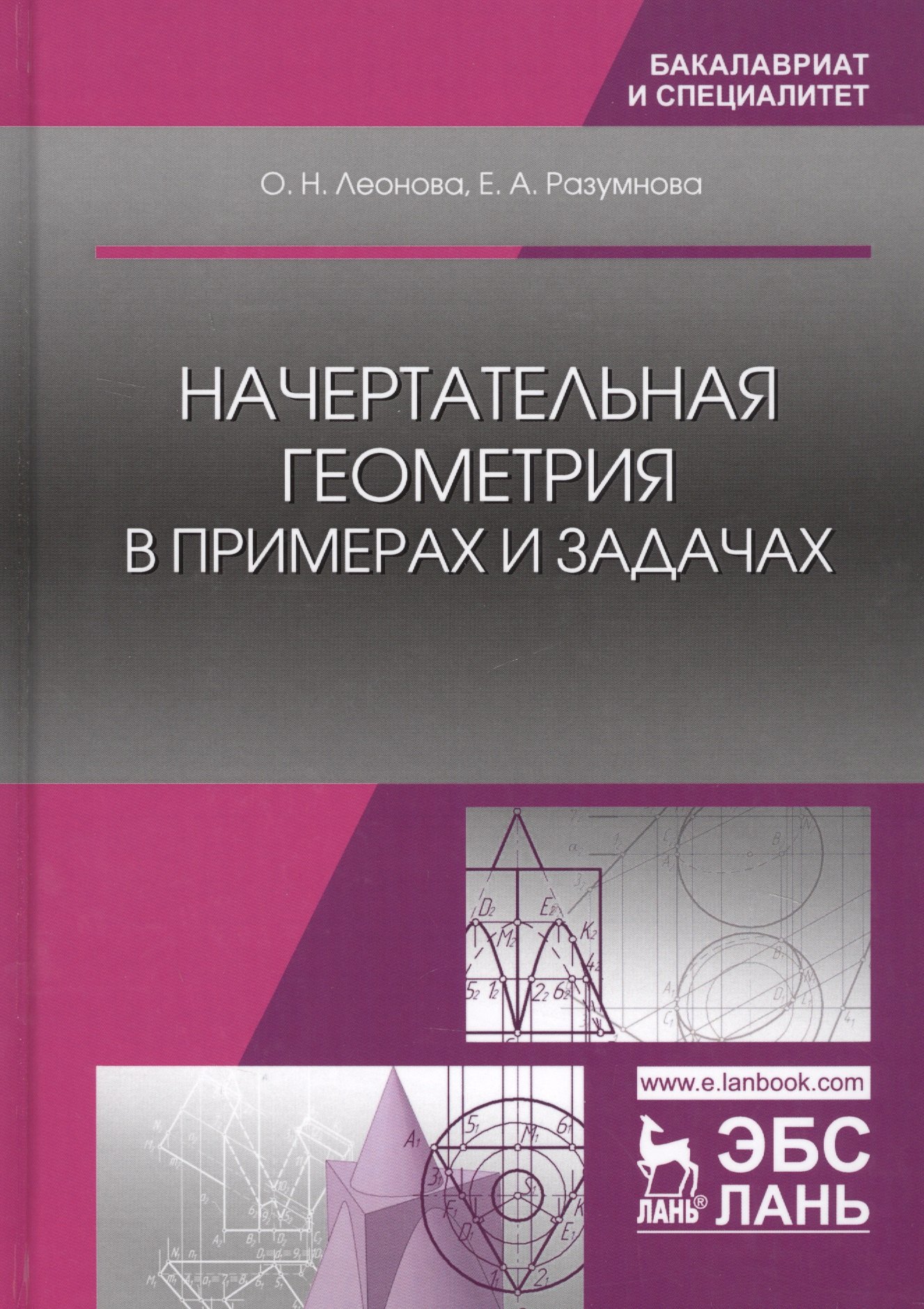 

Начертательная геометрия в примерах и задачах (УдВСпецЛ) Леонова