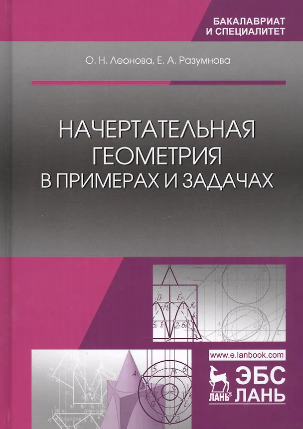Книга Начертательная геометрия в примерах и задачах (УдВСпецЛ) Леонова (Ольга Леонова) — 1