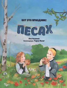 Вот это праздник! Песах