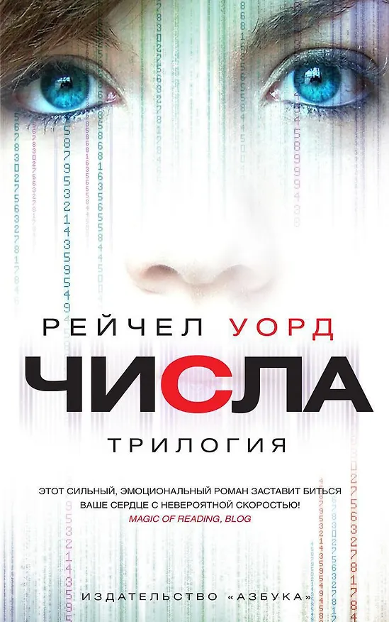 Книга Числа. Трилогия (Рейчел Уорд) — 1