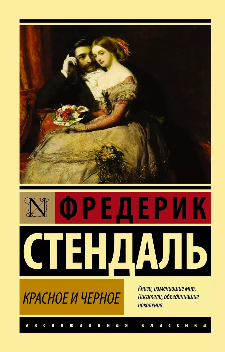 Красное и черное: роман (Фредерик Стендаль) - купить книгу с доставкой в  интернет-магазине «Читай-город». ISBN: 978-5-17-093200-9