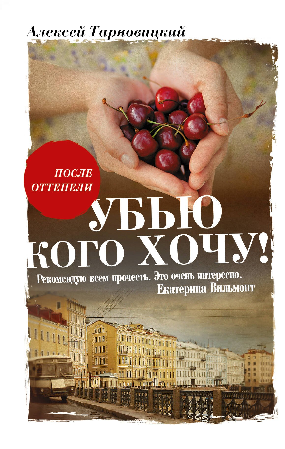 Убью кого хочу