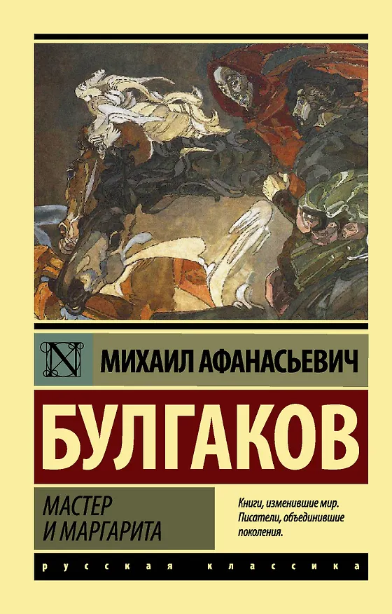 Книга Мастер и Маргарита (Михаил Булгаков) — 1