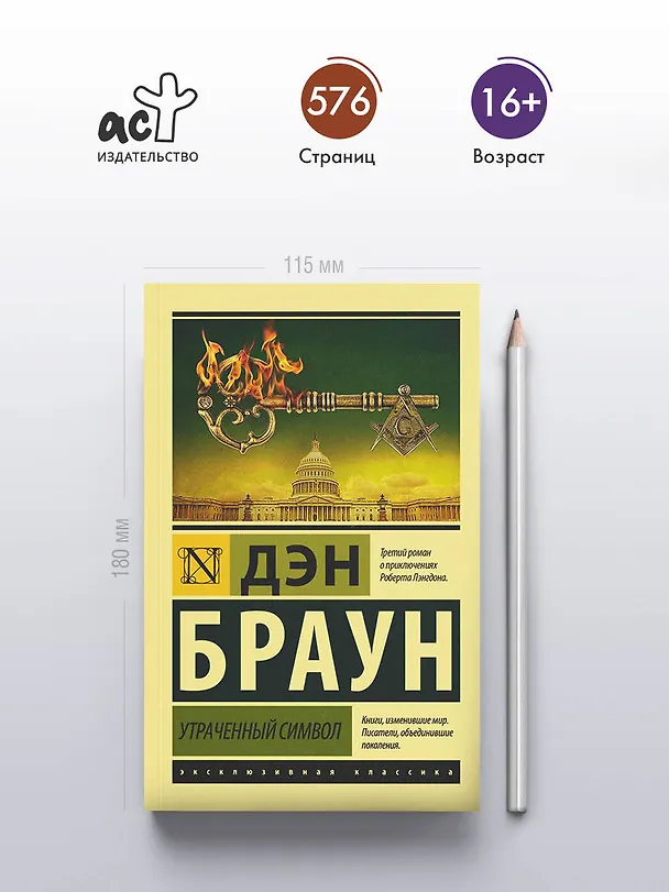 Книга Утраченный символ (Дэн Браун) — 5