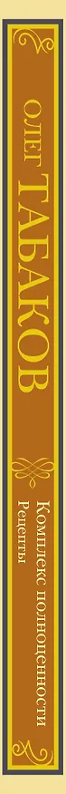 Книга Комплекс полноценности. Рецепты (Олег Табаков) — 3