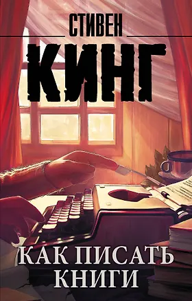 Книга Как писать книги (Стивен Кинг)