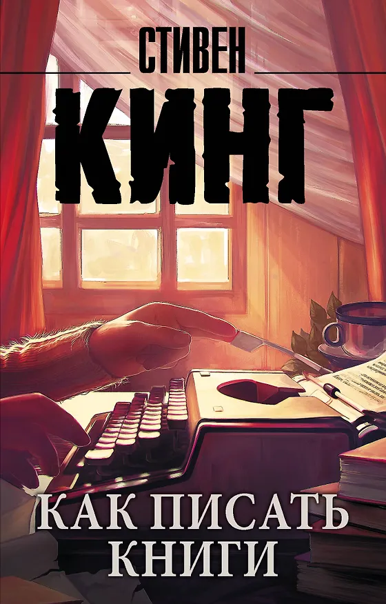 Книга Как писать книги (Стивен Кинг) — 1