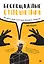 Беспощадные отношения. Как давать отпор газлайтерам, абьюзерам, нарциссам — 2977467 — 1