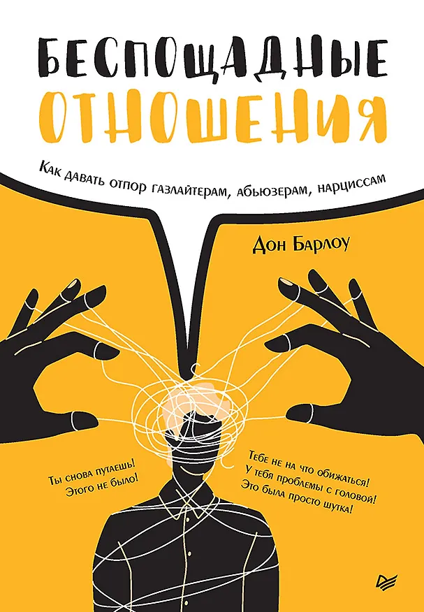 Книга Беспощадные отношения. Как давать отпор газлайтерам, абьюзерам, нарциссам (Дон Барлоу) — 1