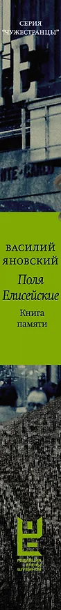 Книга Поля Елисейские (Василий Яновский) — 3