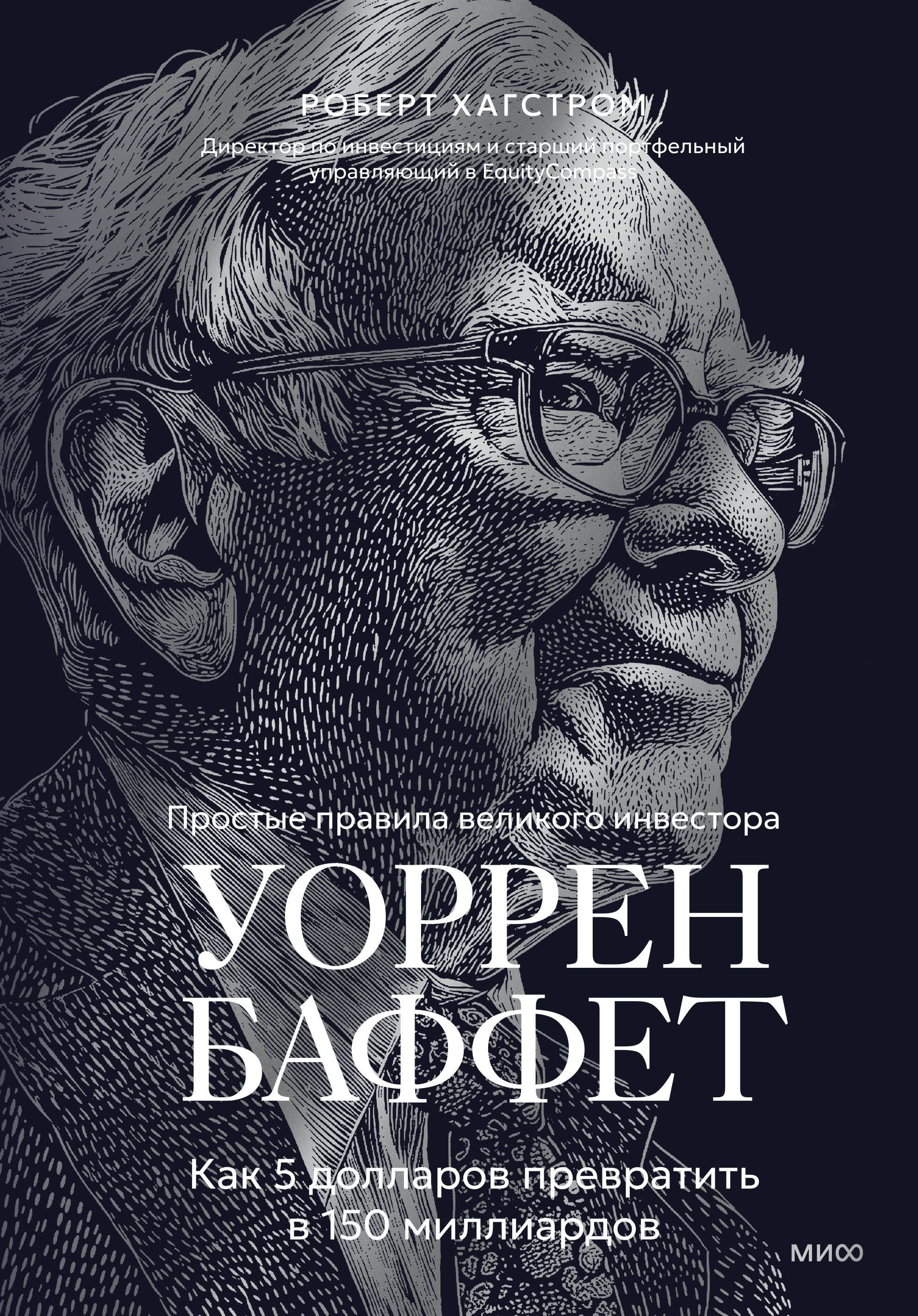 Хагстром Р. Уоррен Баффет. Как 5 долларов превратить в 150 миллиардов