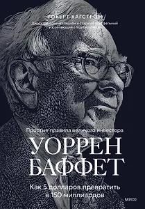 Уоррен Баффет. Как 5 долларов превратить в 150 миллиардов