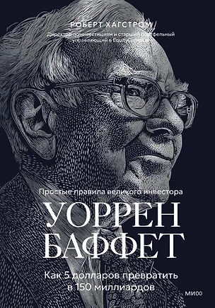 Книга Уоррен Баффет. Как 5 долларов превратить в 150 миллиардов (Роберт Хагстром)