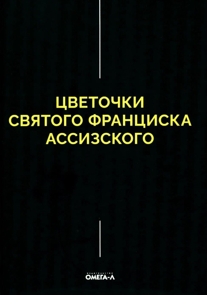 None Цветочки Святого Франциска Ассизского