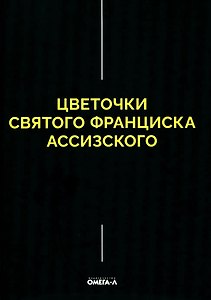 Цветочки Святого Франциска Ассизского