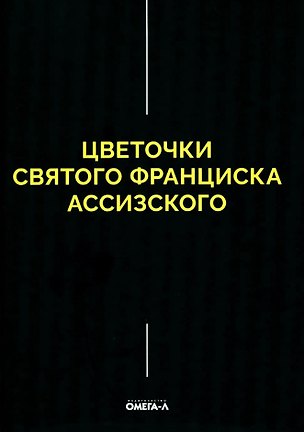 Книга Цветочки Святого Франциска Ассизского ()