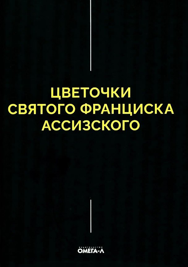 Книга Цветочки Святого Франциска Ассизского () — 1