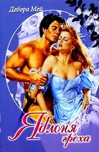 Яблоня греха (мягк) (Белая роза). Мей Д. (Русич)