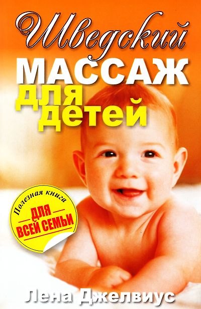 Книга Шведский массаж для детей (Лена Джелвиус) — 1
