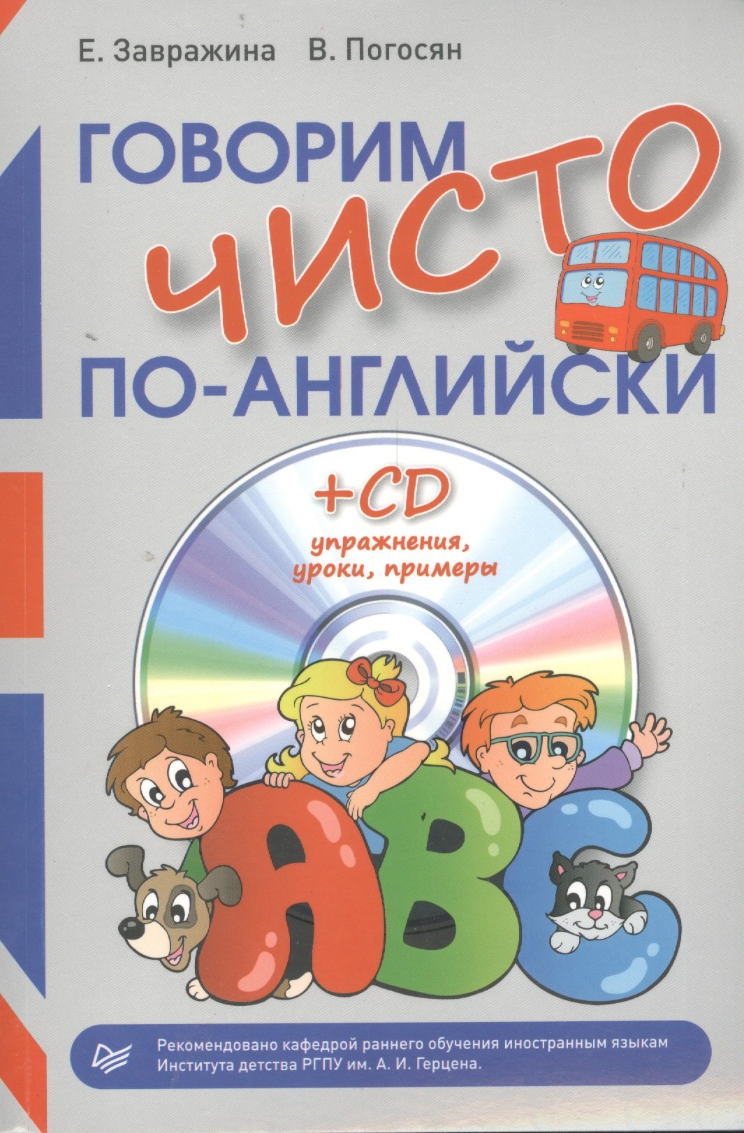 

Говорим чисто по-английски + CD