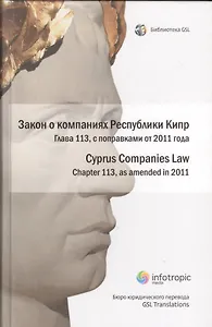 Закон о компаниях Республики Кипр Гл.113 Cyprus Companies Law… (БиблGSL)