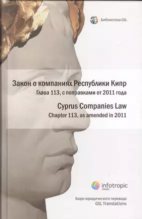 Закон о компаниях Республики Кипр Гл.113 Cyprus Companies Law… (БиблGSL) — 2555654 — 1