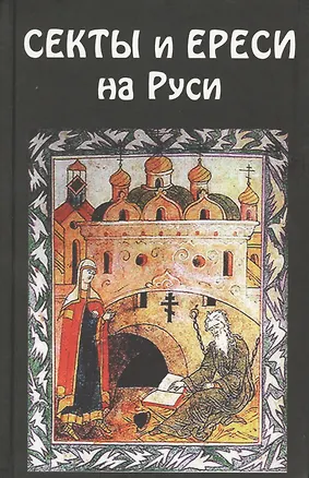 Книга Секты и ереси на Руси (А. Андреев)