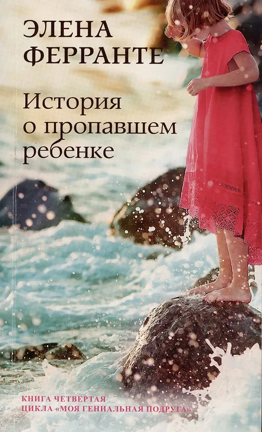 Книга История о пропавшем ребенке. Зрелость Старость. Моя гениальная подруга. Книга 4 (Элена Ферранте) — 1