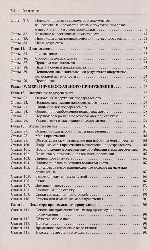 Книга Уголовно-процессуальный кодекс Российской Федерации с постатейными разъяснениями Пленума Верховного Суда РФ () — 4