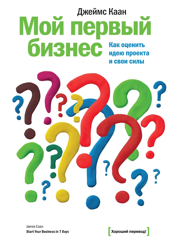 Книга Мой первый бизнес. Как оценить идею проекта и свои силы (Джеймс Каан) — 1