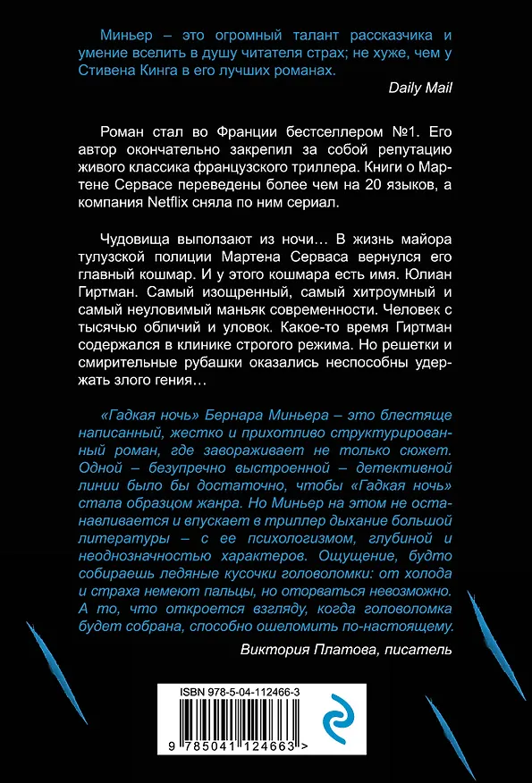 Книга Гадкая ночь (Бернар Миньер) — 2