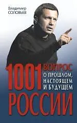Книга 1001 вопрос о прошлом, настоящем и будущем России (Владимир Соловьев)