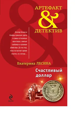 Книга Счастливый доллар : роман (Екатерина Лесина)