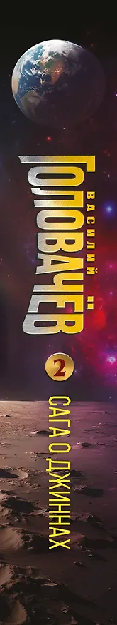 Книга Сага о джиннах: Возвращение джинна. Последний джинн. Джинн из прошлого (Василий Головачёв) — 3