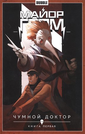 Майор Гром. Том 1. Чумной доктор: книга первая. Книга комиксов