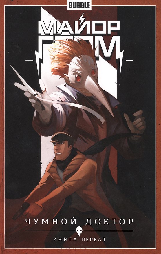 Майор Гром. Том 1. Чумной доктор: книга первая. Книга комиксов 2473448 — 1