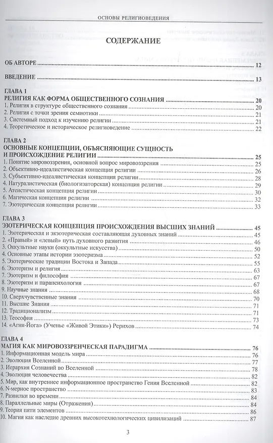 Книга Основы религиоведения (Сергей Панкин) — 2