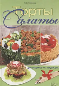 Торты-салаты для праздников и на каждый день