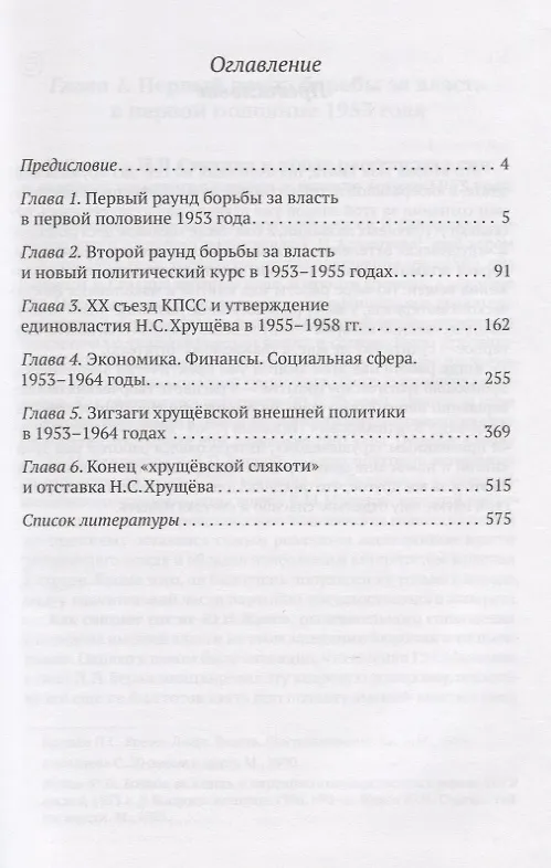 Книга Хрущевская слякоть. Советская держава в 1953-1964 годах (Евгений Спицын) — 2