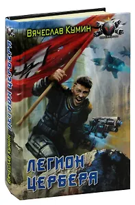 Легион Цербера
