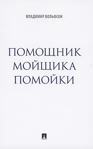 Помощник мойщика помойки. Сборник рассказов
