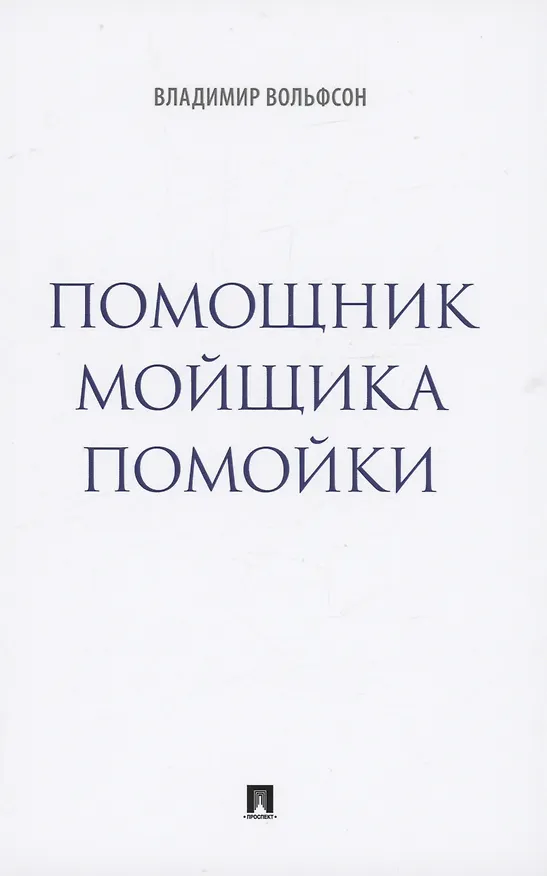 Книга Помощник мойщика помойки. Сборник рассказов (Владимир Вольфсон) — 1
