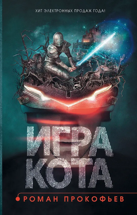 Книга Игра кота. Книга 1 (Роман Прокофьев) — 1